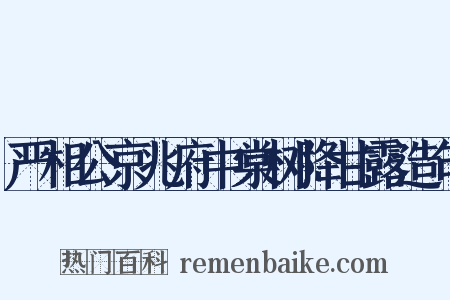 严相公京兆府中棠树降甘露造句是什么意思的图片